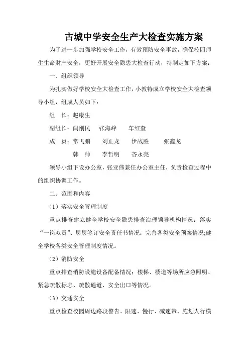 古城中学安全生产大检查实施方案