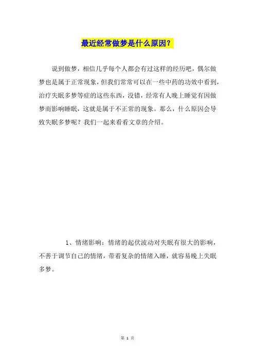 最近经常做梦是什么原因？