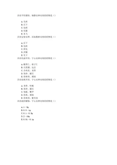 中医执业医师第十九单元安神药章节练习(2015