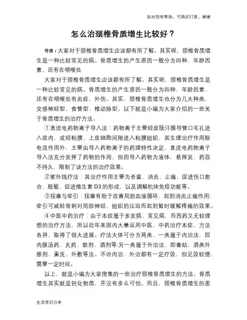 怎么治颈椎骨质增生比较好？