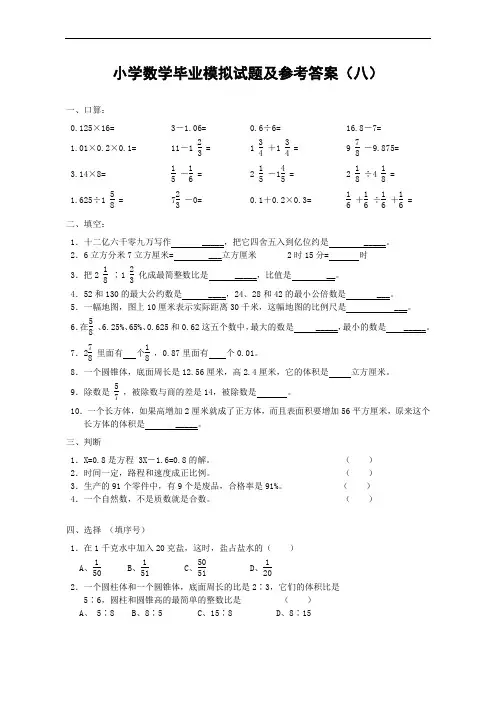 小学数学毕业模拟试题及参考答案(八)