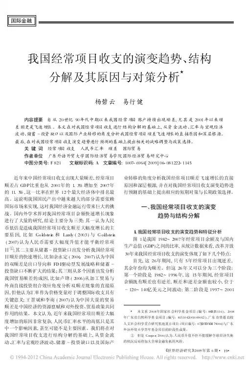 杨碧云 易行健 我国经常项目收支的演变趋势_结构分解及其原因与对策分析