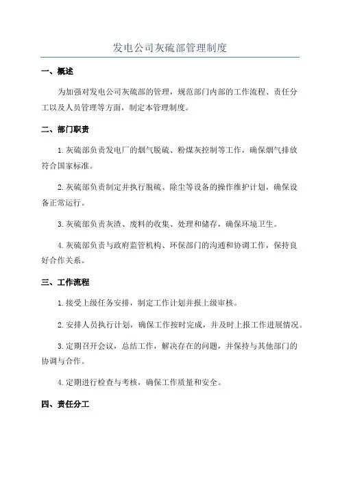 发电公司灰硫部管理制度