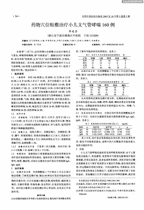 药物穴位贴敷治疗小儿支气管哮喘160例