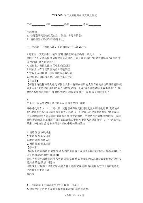2023-2024学年高中语文人教版必修1第三单元单元测试(含答案解析)