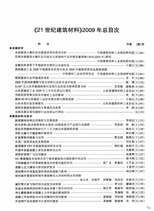 《21世纪建筑材料》2009年总目次