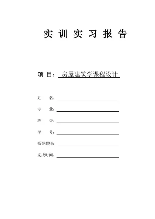 房屋建筑学实训报告