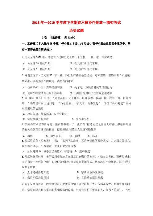 2018_2019学年高一历史下学期期初考试试题