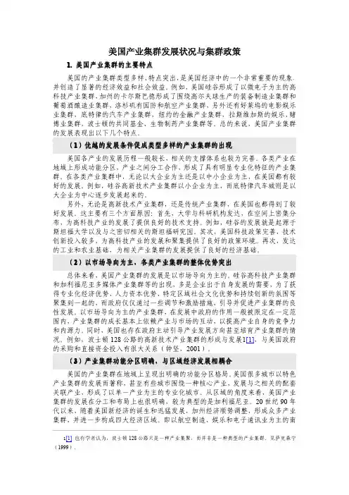 美国产业集群发展状况与集群政策