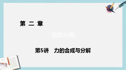 高考物理一轮总复习第二章相互作用第5讲力的合成与分解课件