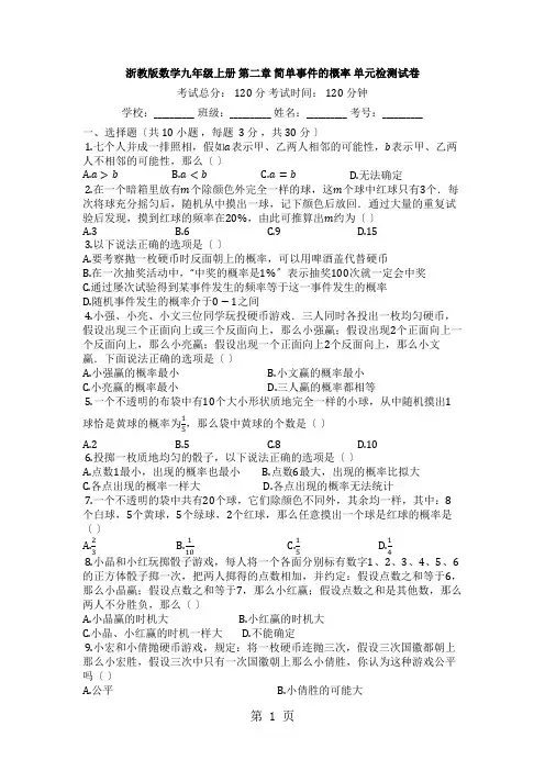 浙教版数学九年级上册_第二章_简单事件的概率_单元检测试卷_
