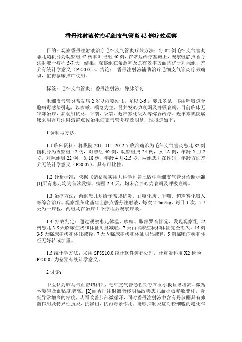 香丹注射液佐治毛细支气管炎42例疗效观察