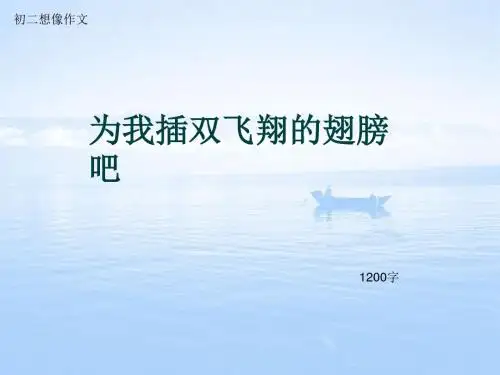 初二想像作文《为我插双飞翔的翅膀吧》1200字(总13页PPT)