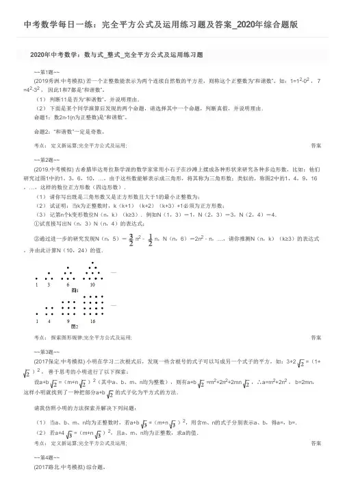 中考数学每日一练：完全平方公式及运用练习题及答案_2020年综合题版