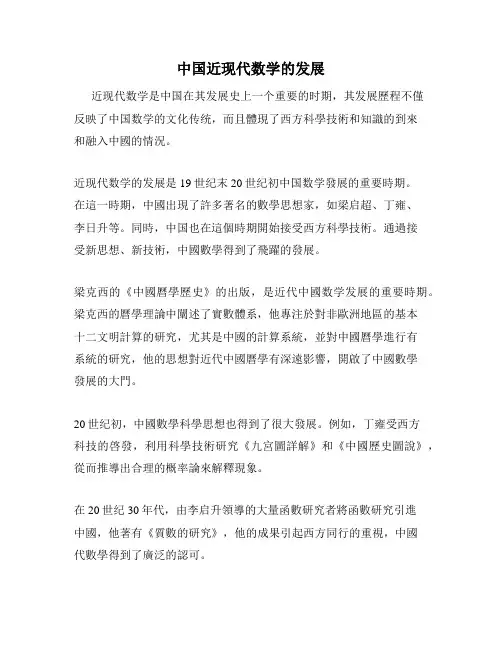 中国近现代数学的发展