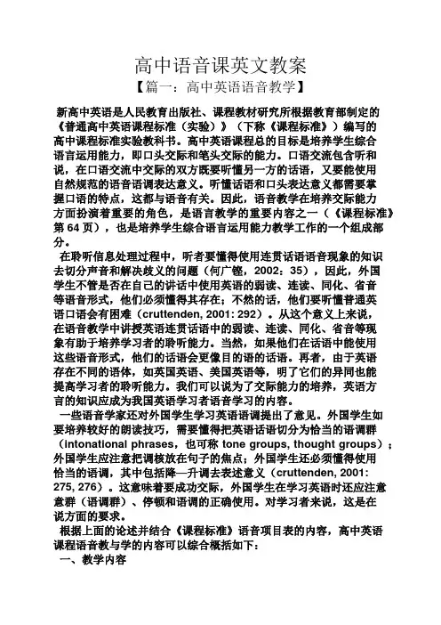 高中语音课英文教案