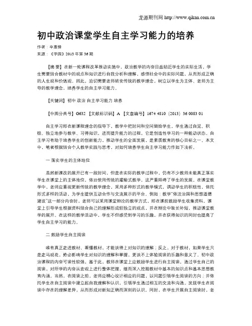 初中政治课堂学生自主学习能力的培养