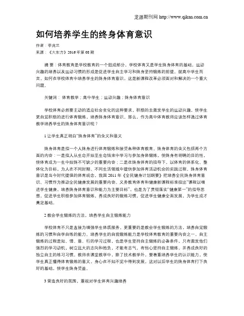 如何培养学生的终身体育意识
