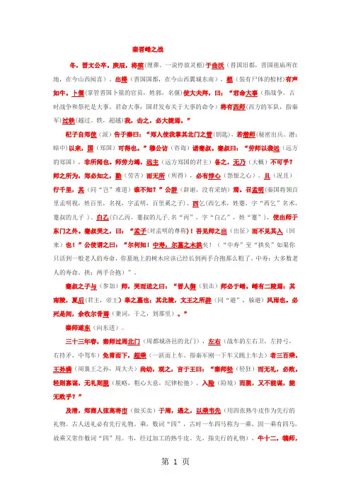 华东师大版 高三语文上册 第6单元 21课 秦晋崤之战原文翻译注释文言知识-文档资料