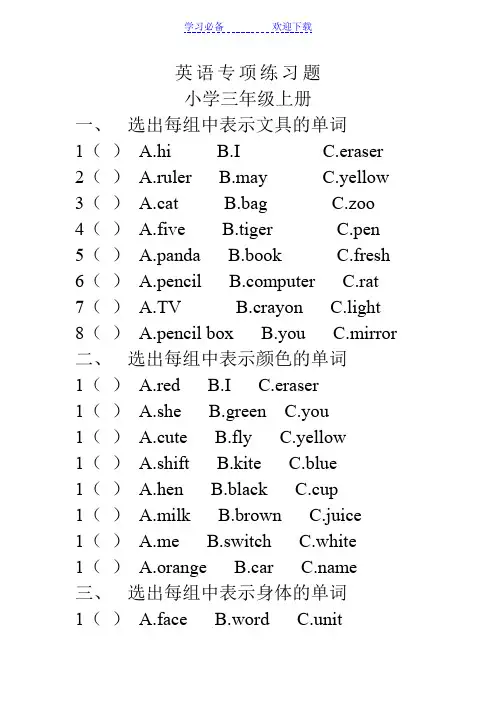英语专项练习题 小学三年级上册 单词练习题