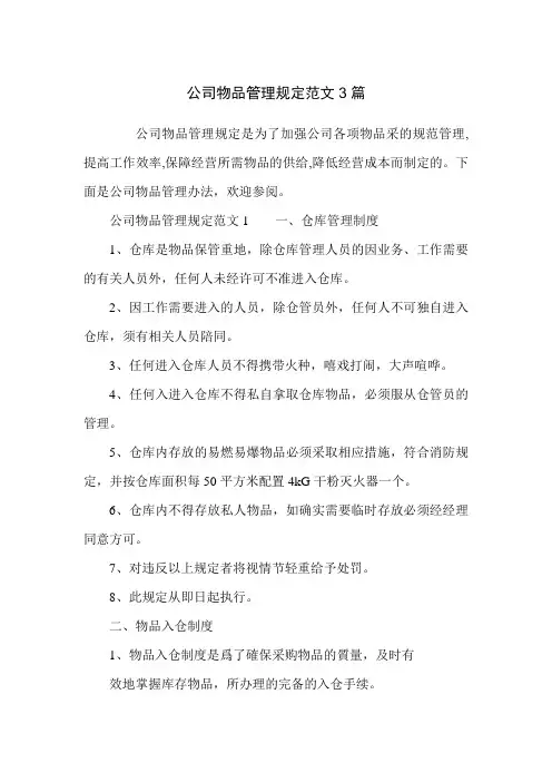 公司物品管理规定范文3篇