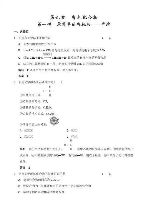 山东省2019届高考化学一轮复习分章训练：第9章_有机化合物_含解析