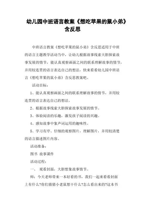 幼儿园中班语言教案《想吃苹果的鼠小弟》含反思
