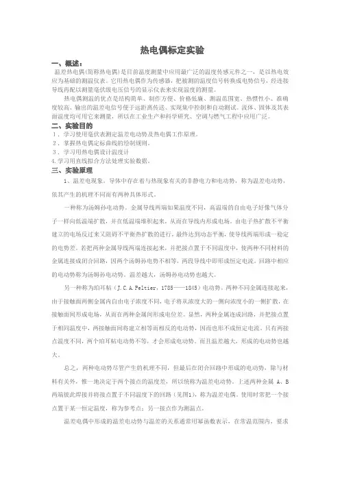 热电偶标定实验