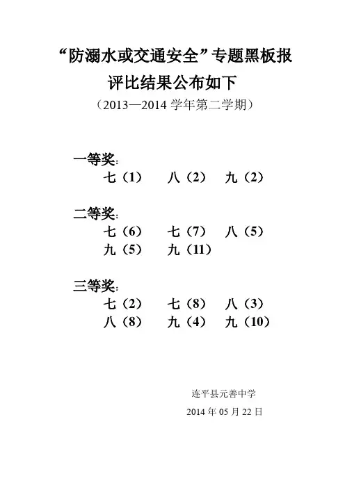 防溺水或安全专题黑板报评比结果公布如下