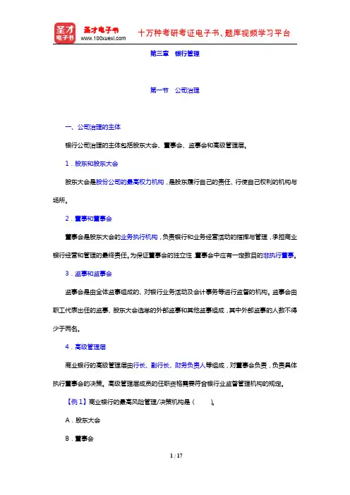 吉林省农村信用社公开招聘工作人员考试复习全书(核心讲义 银行管理)【圣才出品】