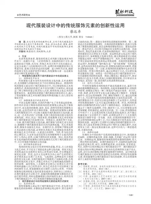 现代服装设计中的传统服饰元素的创新性运用