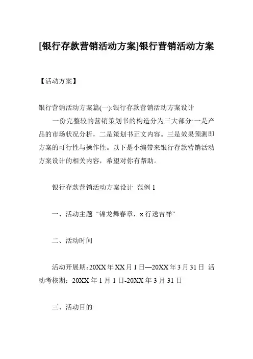 [银行存款营销活动方案]银行营销活动方案