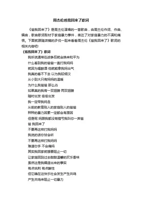 周杰伦爸我回来了歌词