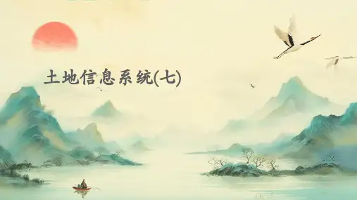 土地信息系统(七)