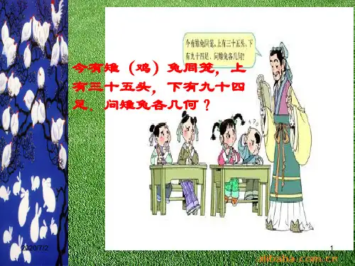 小学四年级鸡兔同笼课件