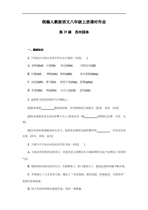 人教部编人教版八年级语文上册第19课《苏州园林》课时作业