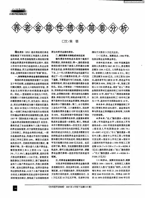 养老金隐性债务简要分析