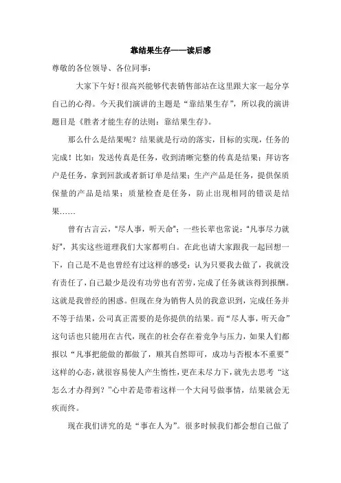 销售部讲稿《靠结果生存》
