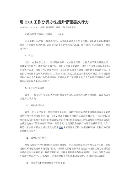 用PDCA工作分析方法提升管理层执行力