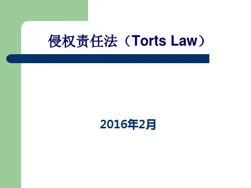 侵权责任法课件2016年