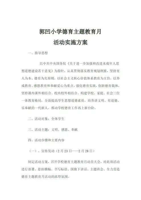 郭凹小学德育主题教育月活动方案