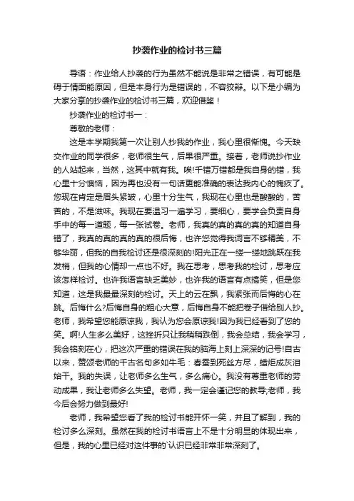 抄袭作业的检讨书三篇