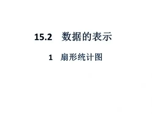 初中数学华东师大版八年级上册教学课件    15.2数据的表示(1)
