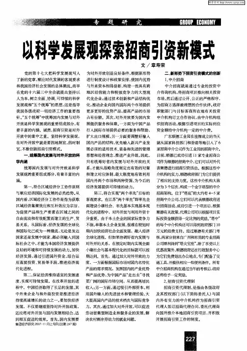 以科学发展观探索招商引资新模式