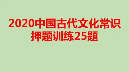 2020中国古代文化常识押题训练25题[2020年最新]