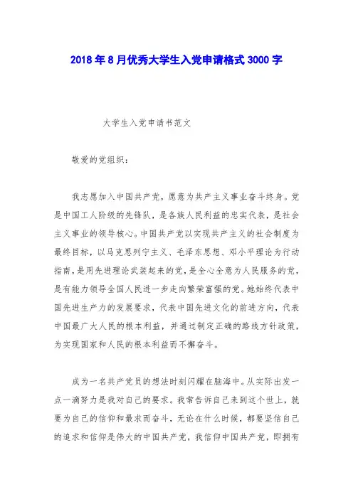 2018年8月优秀大学生入党申请格式3000字