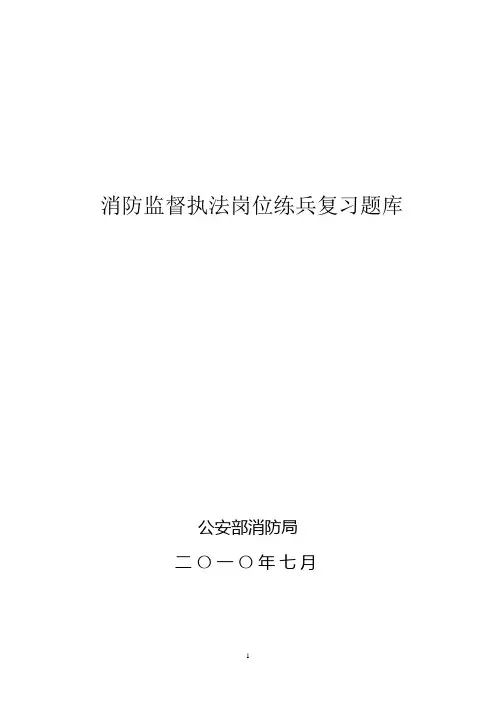 部局消防监督执法岗位练兵复习题库