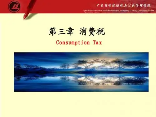 第三章 消费税