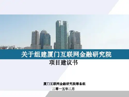 关于组建厦门互联网金融研究院(PPT版)