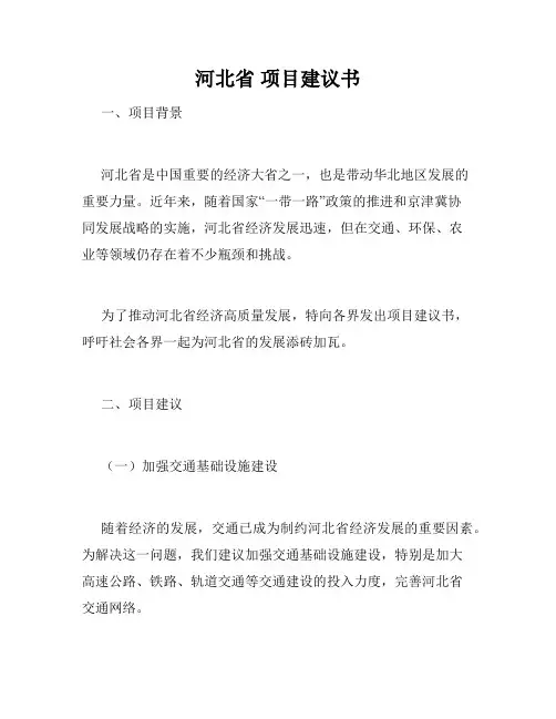 河北省 项目建议书